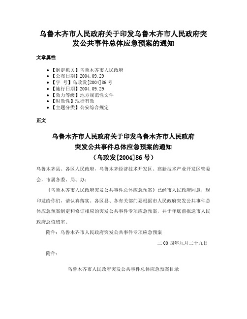 乌鲁木齐市人民政府关于印发乌鲁木齐市人民政府突发公共事件总体应急预案的通知