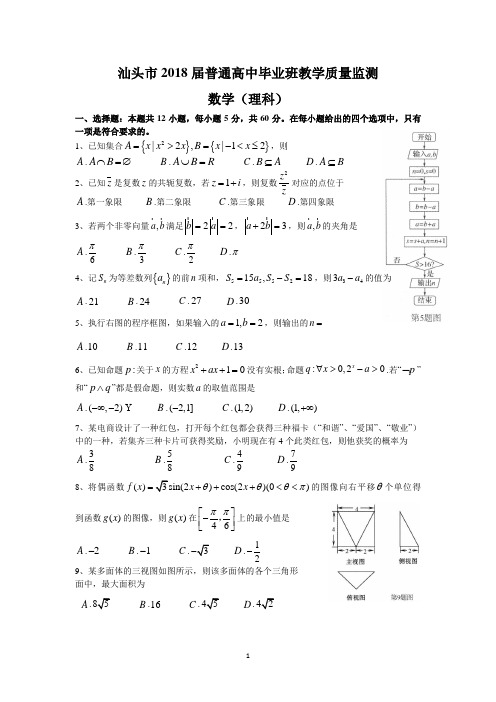 汕头市2018届普通高中毕业班教学质量监测(理数)