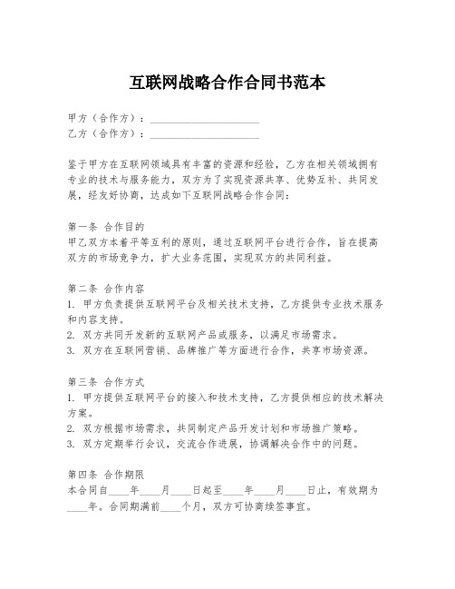 互联网战略合作合同书范本