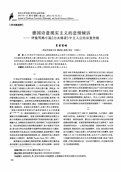 德国诗意现实主义的悲情倾诉——评施笃姆小说《白衣骑者》中主人公的双重性格