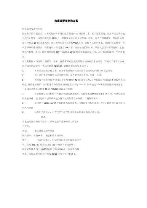 粮库温湿度测控方案