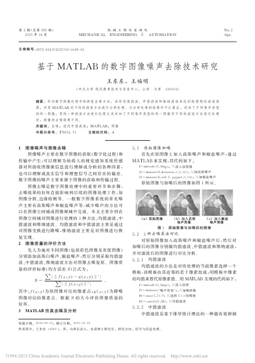 基于MATLAB的数字图像噪声去除技术研究