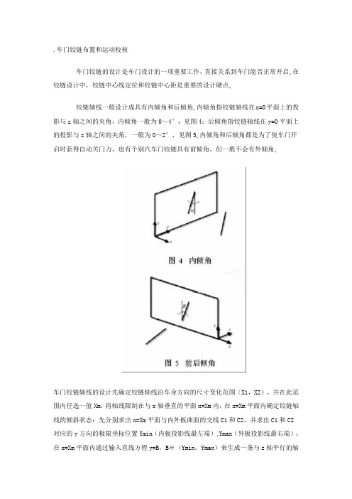 车门铰链布置和运动校核