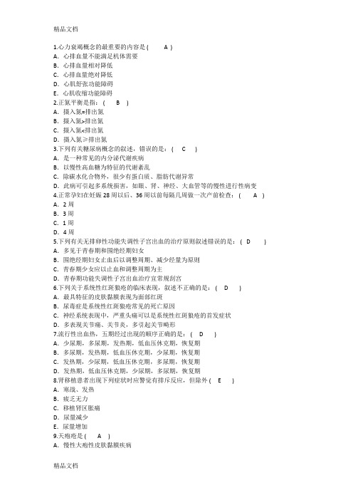 最新护理资格知识:心力衰竭概念的最重要的内容理论考试试题及答案