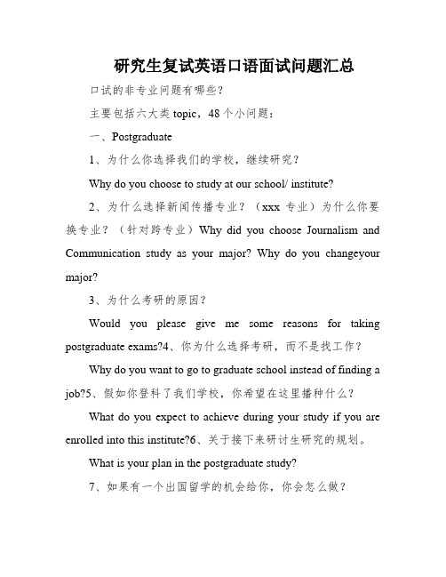 研究生复试英语口语面试问题汇总