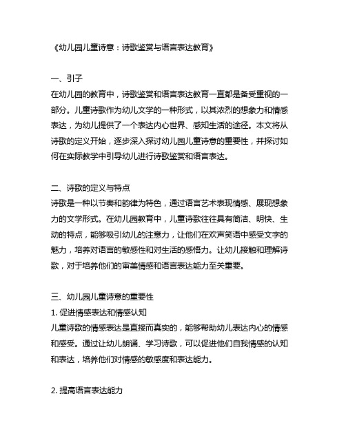 幼儿园儿童诗意：诗歌鉴赏与语言表达教育