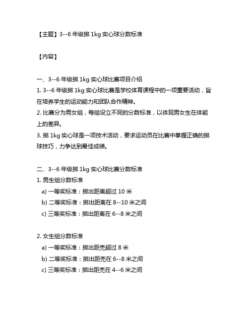 3--6年级掷1kg实心球分数标准