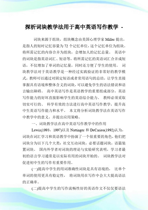 词块教学法用于高中英语写作教学