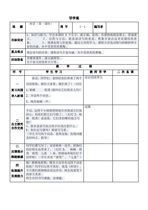 部编人教版二年级语文下册 1村居 导学案教案设计 (8)