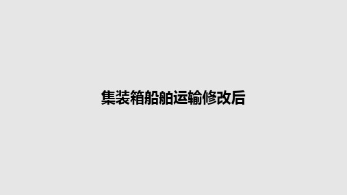 集装箱船舶运输修改后PPT教案