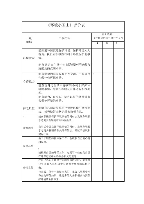 《环保小卫士》评价表