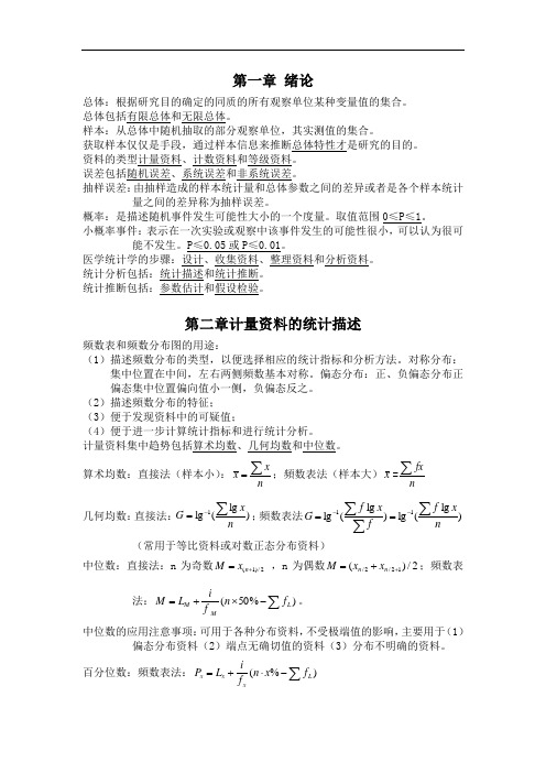 医学统计学重点概要