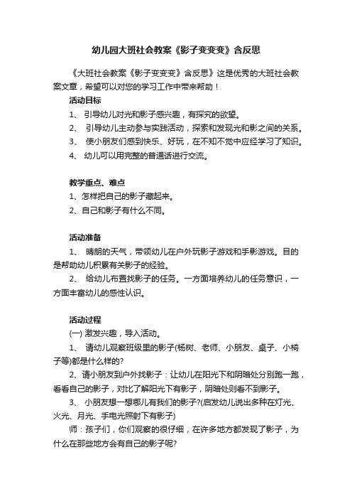 幼儿园大班社会教案《影子变变变》含反思