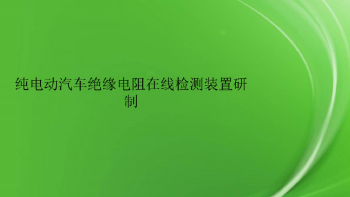 纯电动汽车绝缘电阻在线检测装置研制