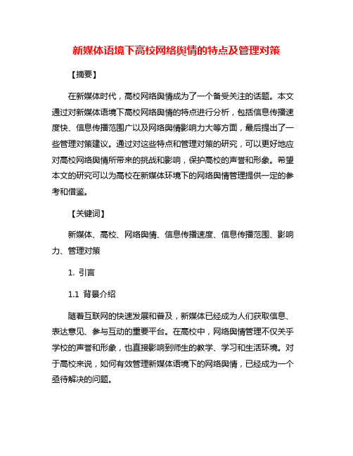 新媒体语境下高校网络舆情的特点及管理对策