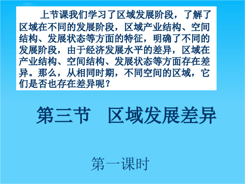 高中地理 第一章第三节区域发展差异第一课时课件 新人教版必修3