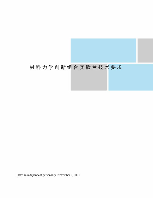 材料力学创新组合实验台技术要求