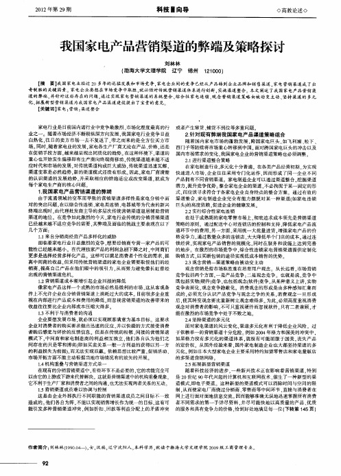 我国家电产品营销渠道的弊端及策略探讨