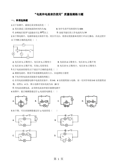 苏科版九年级物理上册：13.3“电流和电流表的使用”质量检测练习题