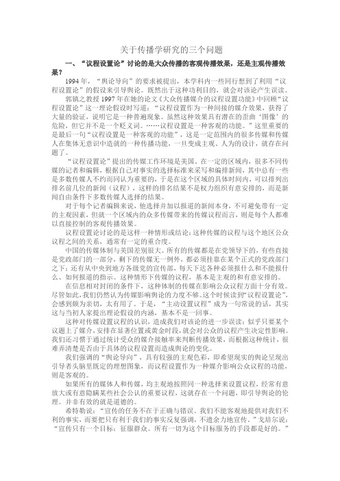 关于传播学研究的三个问题—陈力丹