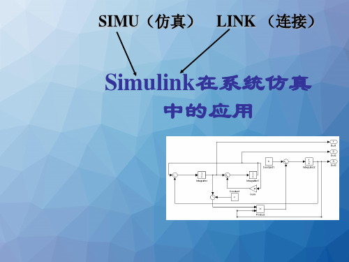 Simulink在系统仿真中的应用  ppt课件