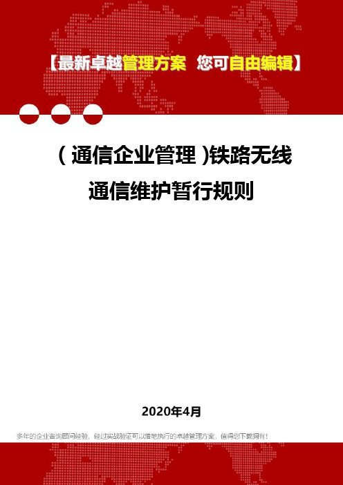 (通信企业管理)铁路无线通信维护暂行规则