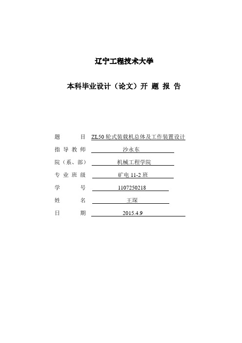 ZL50轮式装载机总体及工作装置设计开题报告(1)