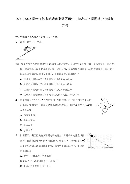 2021-2022学年江苏省盐城市亭湖区伍佑中学高二上学期期中物理复习卷(含答案解析)