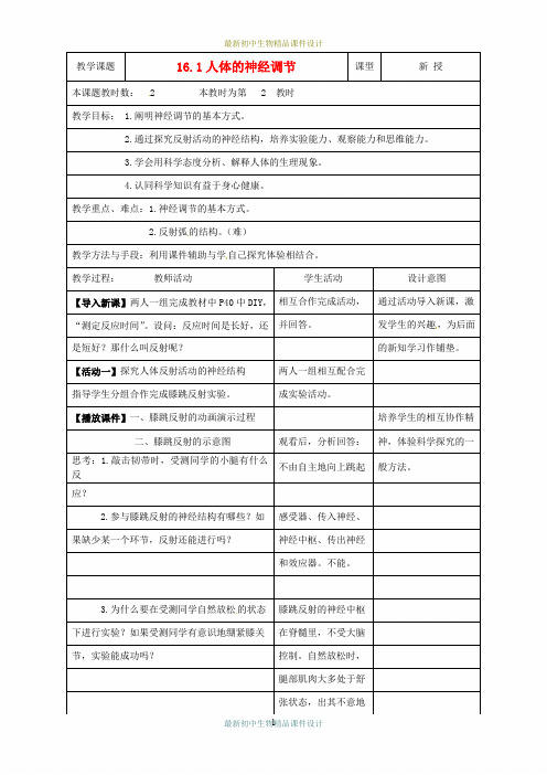 苏科初中生物八年级上册《6.16.1 人体的神经调节》精品教案 (4)