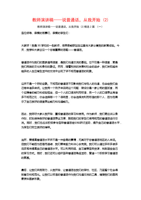 教师演讲稿——说普通话,从我开始2篇