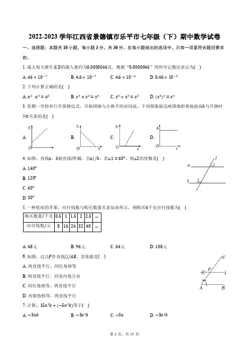 2022-2023学年江西省景德镇市乐平市七年级(下)期中数学试卷(含解析)