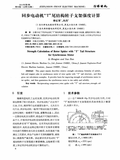 同步电动机“T”尾结构转子支架强度计算