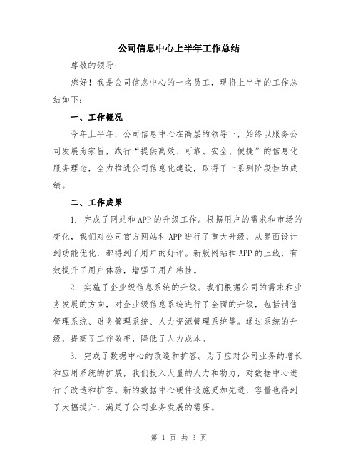 公司信息中心上半年工作总结