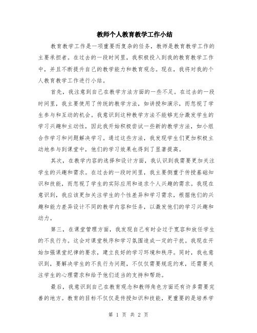 教师个人教育教学工作小结