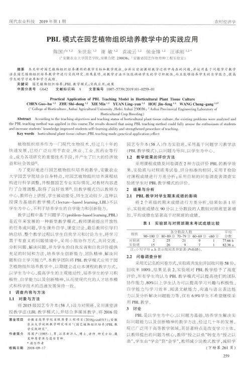 PBL模式在园艺植物组织培养教学中的实践应用