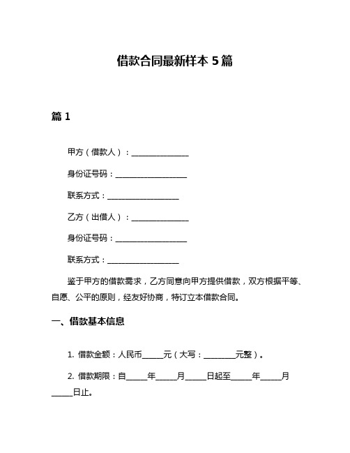 借款合同最新样本5篇