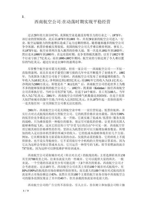 《战略管理》课程案例：西南航空公司