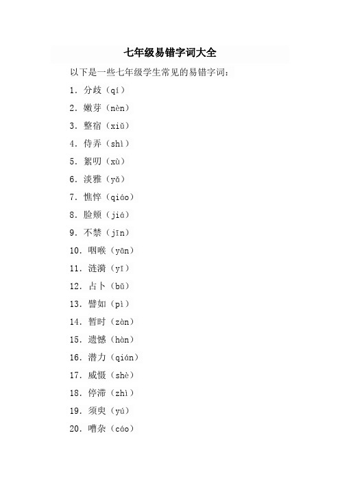 七年级易错字词大全