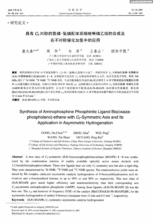 具有C2对称的氮磷-氧磷配体双恶唑啉磷乙烷的合成及在不对称催化加氢中的应用