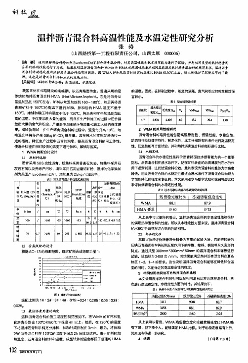 温拌沥青混合料高温性能及水温定性研究分析