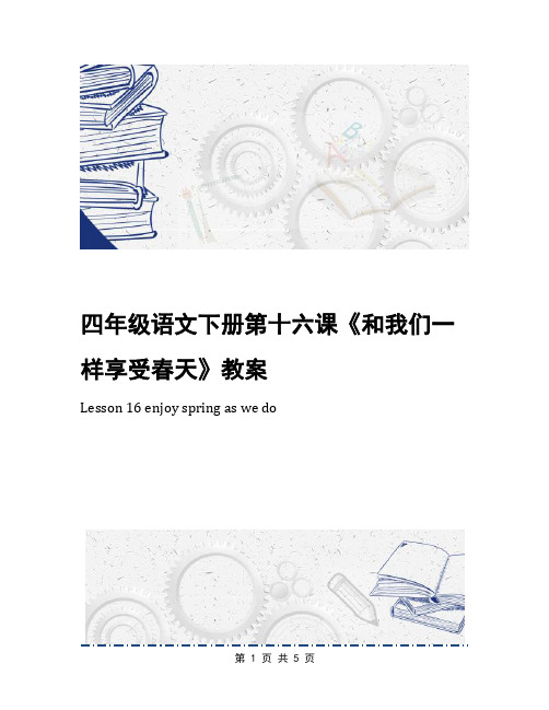 四年级语文下册第十六课《和我们一样享受春天》教案