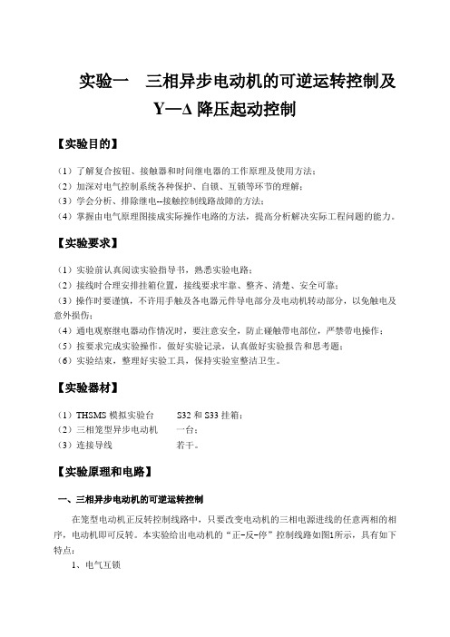 三相异步电动机的可逆运转控制及星-三角降压起动控制