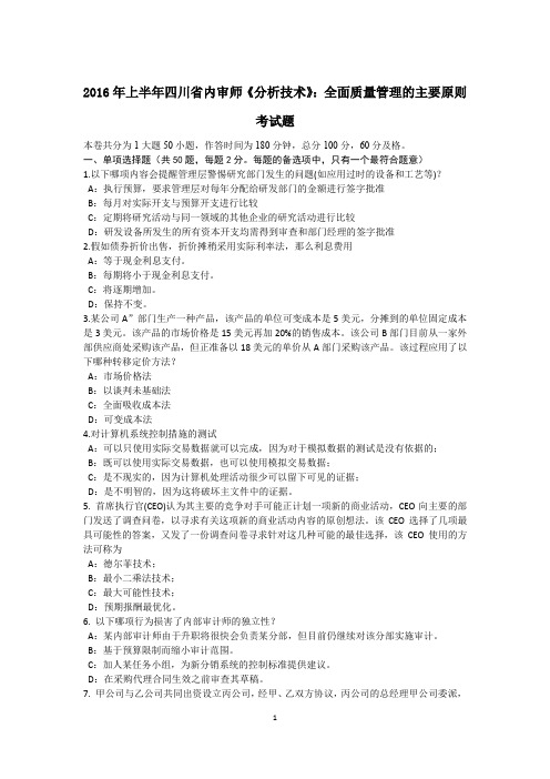 2016年上半年四川省内审师《分析技术》:全面质量管理的主要原则考试题