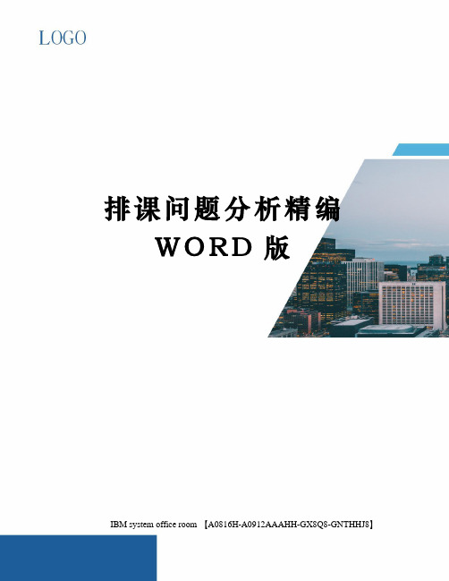 排课问题分析精编WORD版