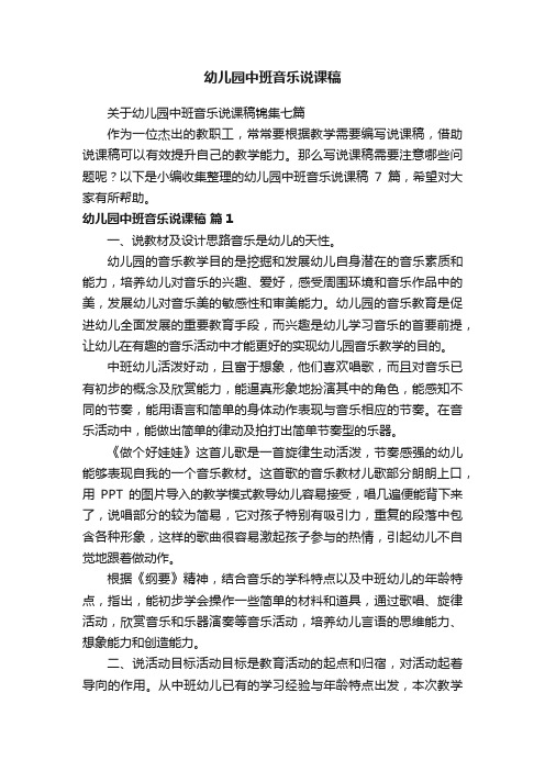 关于幼儿园中班音乐说课稿锦集七篇