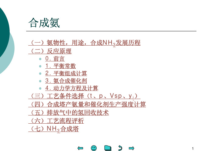 第三章 第二节 合成氨