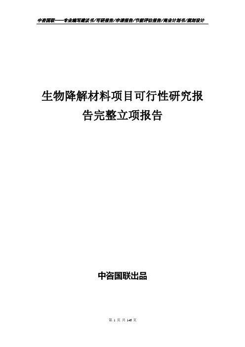 生物降解材料项目可行性研究报告完整立项报告