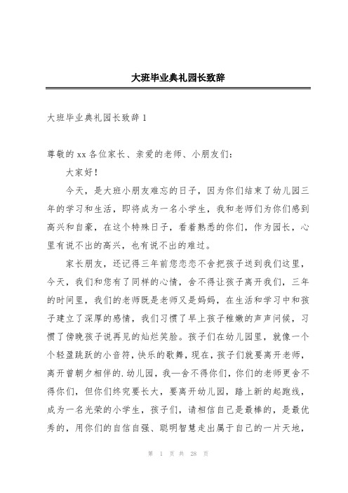 大班毕业典礼园长致辞