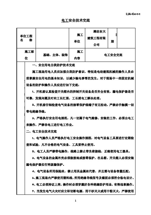 各工种安全技术交底