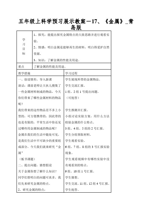 五年级上科学预习展示教案-17、《金属》_青岛版